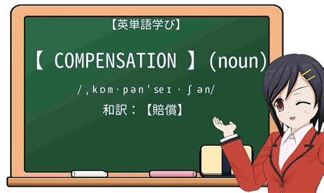 compensated 意味|compensatedの意味・使い方・読み方 .